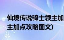 仙境传说骑士领主加点攻略(仙境传说骑士领主加点攻略图文)