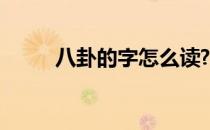 八卦的字怎么读? 八卦的字怎么读