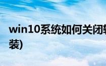 win10系统如何关闭软驱?(win10关闭驱动安装)