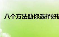 八个方法助你选择好域名(选择域名的方法)