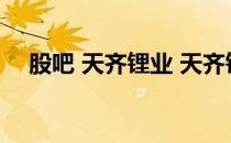 股吧 天齐锂业 天齐锂业股票配股怎么配