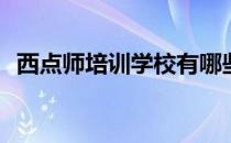 西点师培训学校有哪些呢(西点师专业学校)