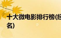 十大微电影排行榜(经典的微电影排行榜前十名)