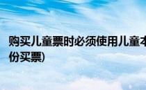 购买儿童票时必须使用儿童本人蚂蚁庄园(怎么证明儿童的身份买票)