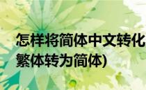 怎样将简体中文转化为繁体中文(如何将中文繁体转为简体)