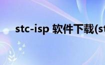 stc-isp 软件下载(stcISP软件下载失败)