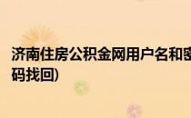 济南住房公积金网用户名和密码忘记了怎么办(济南公积金密码找回)