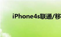 iPhone4s联通/移动彩信要怎么设置