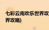 七彩云南欢乐世界攻略(昆明七彩云南欢乐世界攻略)