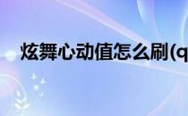 炫舞心动值怎么刷(qq炫舞心动值怎么刷)