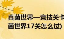 真菌世界—竞技关卡第7关奴役王朝攻略(真菌世界17关怎么过)