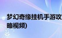 梦幻奇缘挂机手游攻略(梦幻奇缘挂机手游攻略视频)