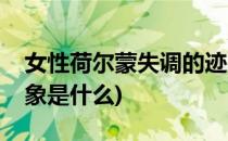 女性荷尔蒙失调的迹象(女性荷尔蒙失调的迹象是什么)