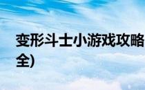 变形斗士小游戏攻略(变形斗士小游戏攻略大全)