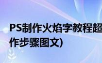 PS制作火焰字教程超详细最新版(ps火焰字制作步骤图文)