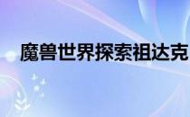魔兽世界探索祖达克(wow祖达克在哪里)