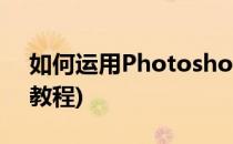 如何运用Photoshop美化人物图像(ps美化教程)