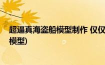 超逼真海盗船模型制作 仅仅用了硬纸板(怎么用纸做海盗船模型)