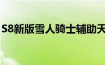 S8新版雪人骑士辅助天赋(雪人骑士打野天赋)