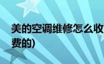美的空调维修怎么收费(美的空调维修怎么收费的)
