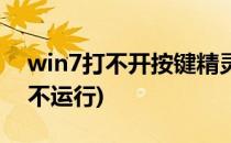 win7打不开按键精灵怎么办(win7按键精灵不运行)