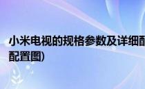 小米电视的规格参数及详细配置(小米电视的规格参数及详细配置图)