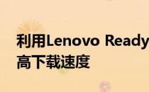 利用Lenovo ReadyComm实现负载均衡提高下载速度