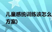 儿童感统训练该怎么做(儿童感统训练的完整方案)