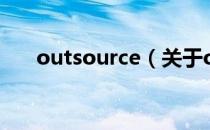 outsource（关于outsource的介绍）