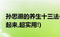 孙思邈的养生十三法(孙思邈的养生十三法,做起来,超实用!)