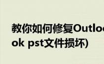 教你如何修复Outlook PST邮件文件(outlook pst文件损坏)