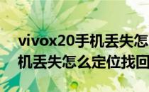 vivox20手机丢失怎么定位跟踪(vivox21手机丢失怎么定位找回)