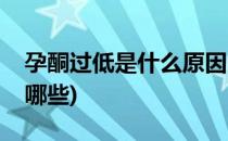 孕酮过低是什么原因(孕酮过低是什么原因有哪些)