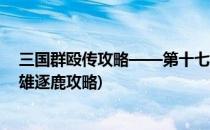 三国群殴传攻略——第十七关通关图文攻略(三国群殴传群雄逐鹿攻略)