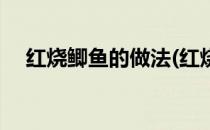 红烧鲫鱼的做法(红烧鲫鱼的做法和步骤)