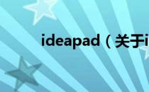 ideapad（关于ideapad的介绍）