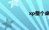 xp整个桌面不见了