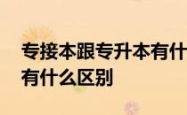 专接本跟专升本有什么区别 专接本和专升本有什么区别