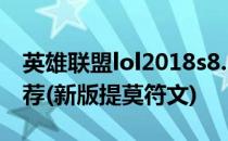 英雄联盟lol2018s8.15迅捷斥候 提莫符文推荐(新版提莫符文)