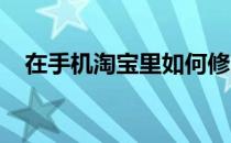 在手机淘宝里如何修改中差评和删除评价
