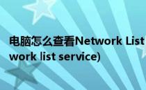 电脑怎么查看Network List Service服务(本地计算机的network list service)