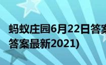 蚂蚁庄园6月22日答案最新(蚂蚁庄园6月22日答案最新2021)