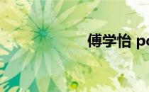 傅学怡 pdf 傅学怡