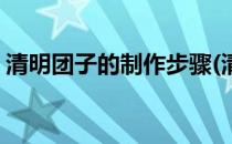 清明团子的制作步骤(清明团子的制作步骤图)