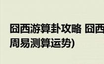 囧西游算卦攻略 囧西游算卦系统属性(醉西游周易测算运势)