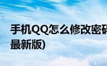 手机QQ怎么修改密码(手机qq怎么修改密码 最新版)