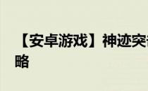 【安卓游戏】神迹突击Rune Raiders视频攻略