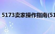5173卖家操作指南(5173卖家操作指南视频)