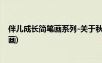 伴儿成长简笔画系列-关于秋天的画优秀作品(秋天简笔儿童画)