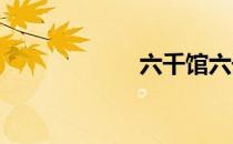 六千馆六千种满意